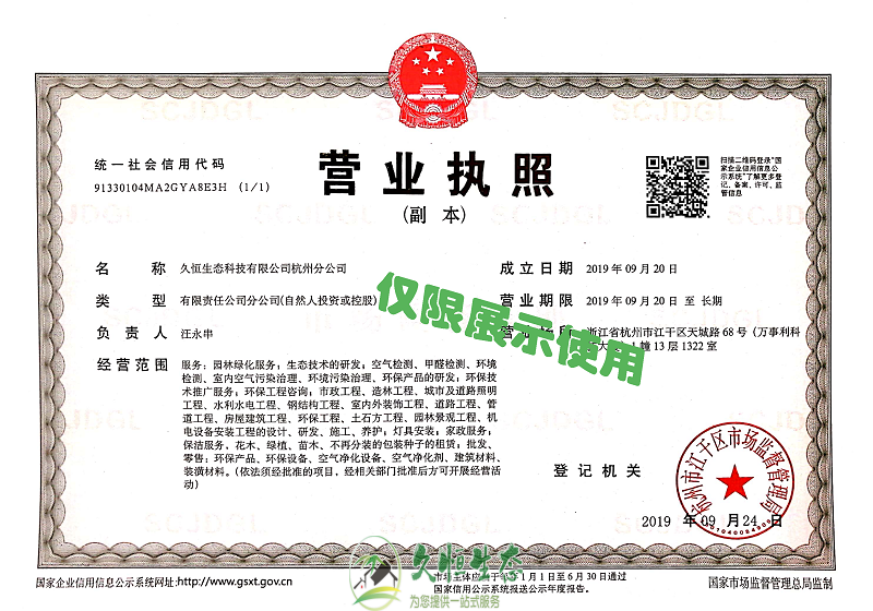武汉1久恒生态杭州分公司2019年9月成立